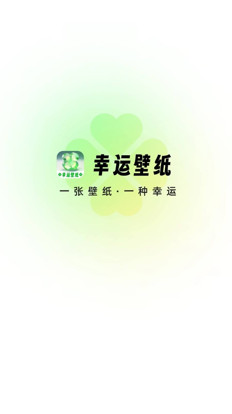 幸运壁纸免费版截图0