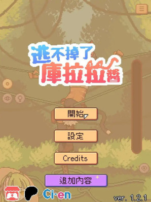 逃不掉的库拉酱手机版