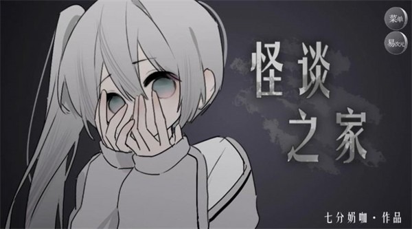 怪谈之家完整版截图4