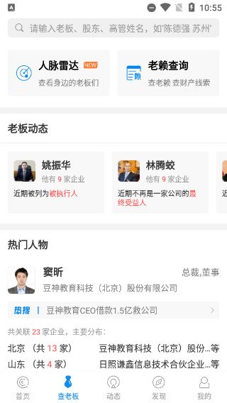 企查查企业查询