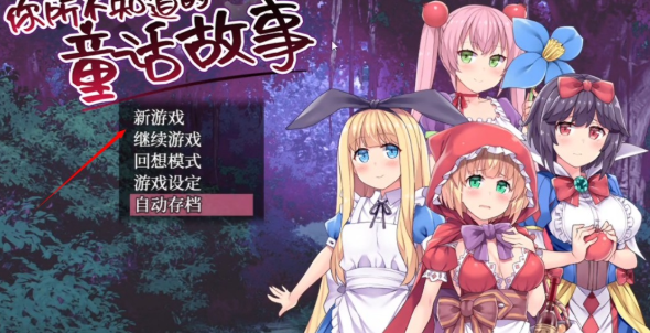 你所不知道的童话故事汉化版
