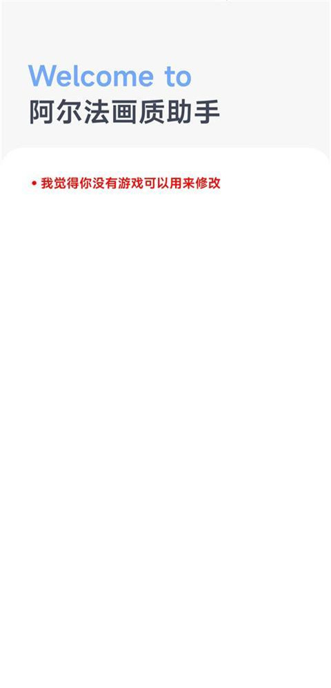 阿尔法画质助手免费版截图1
