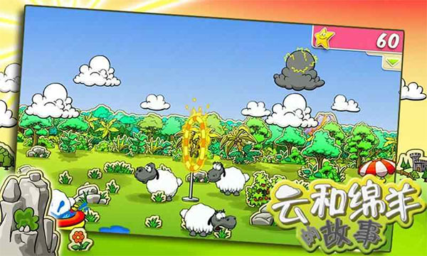 云和绵羊的故事中文版截图4