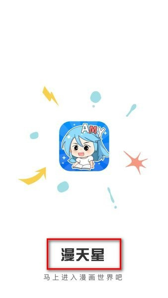 漫天星漫画安装包