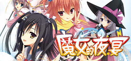 魔女的夜宴galgame