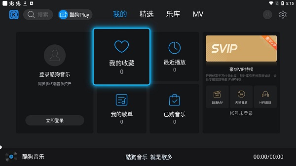 酷狗音乐tv版截图4