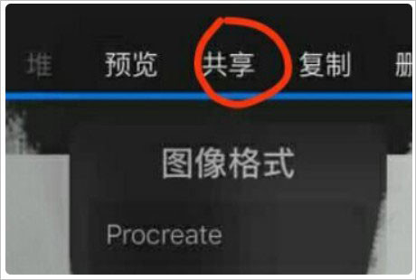 procreate绘画修图