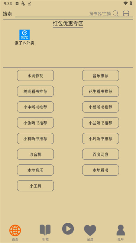 飞鸟听书免费版