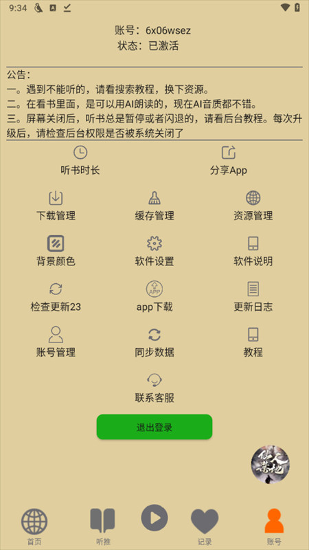 飞鸟听书免费版