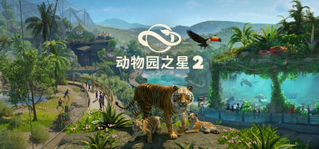 动物园之心2