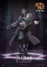 来自深渊无可救药的不可思议之旅