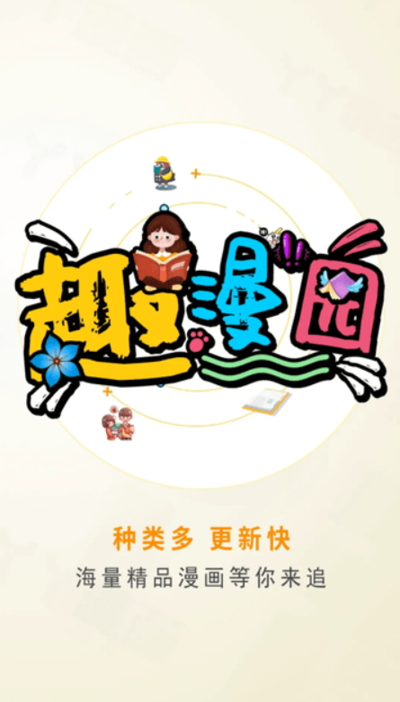 趣漫园中文版截图0