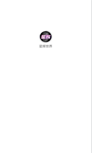 星辉世界截图4