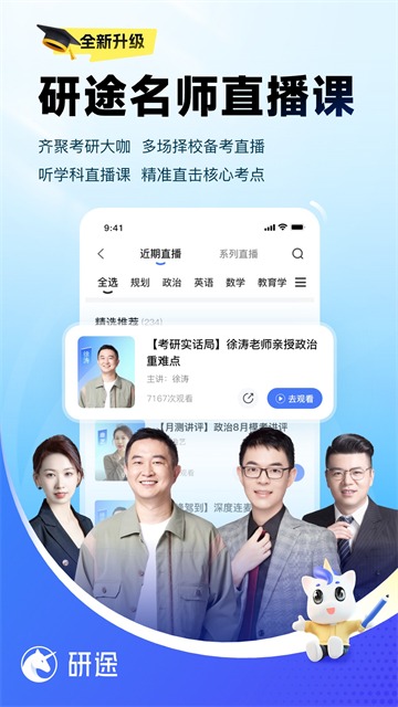 研途考研app截图4