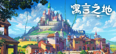 寓言之地手机版