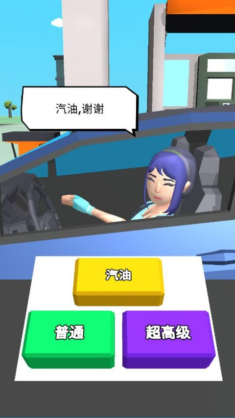 美式加油站中文版
