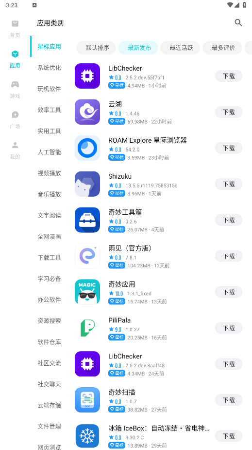 奇妙应用app截图2