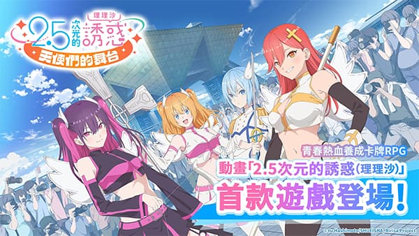 2.5次元的诱惑天使们的舞台截图3