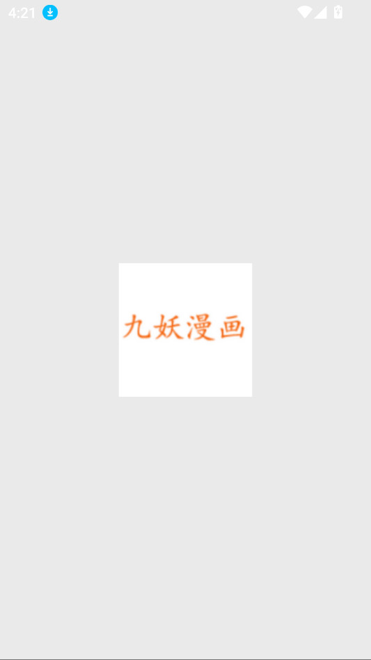 九妖漫画手机版