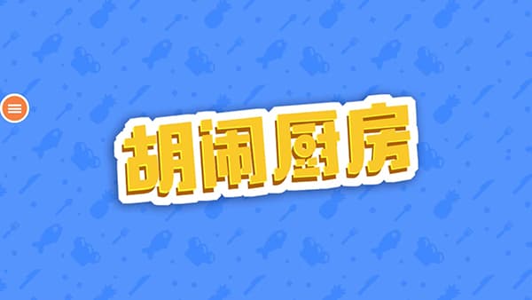 胡闹厨房中文版截图1