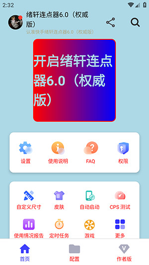绪轩连点器定制版