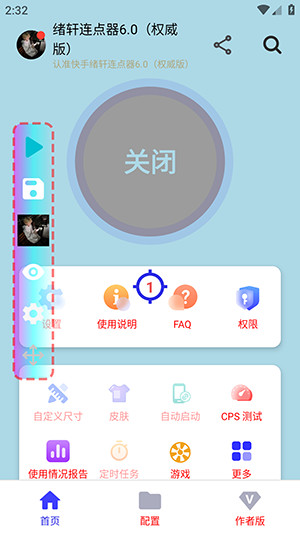 绪轩连点器定制版