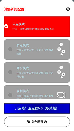 绪轩连点器定制版