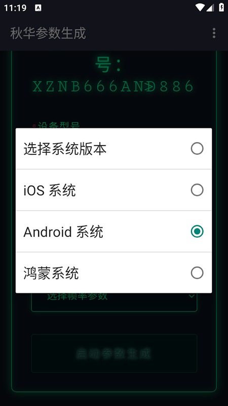 秋华参数生成器截图1