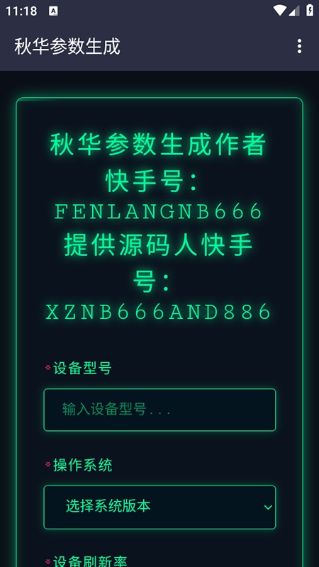 秋华参数生成器截图2