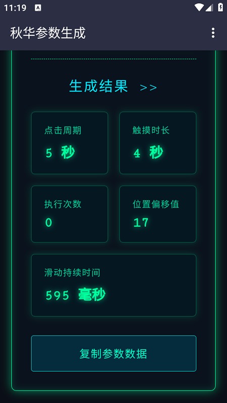 秋华参数生成器截图4