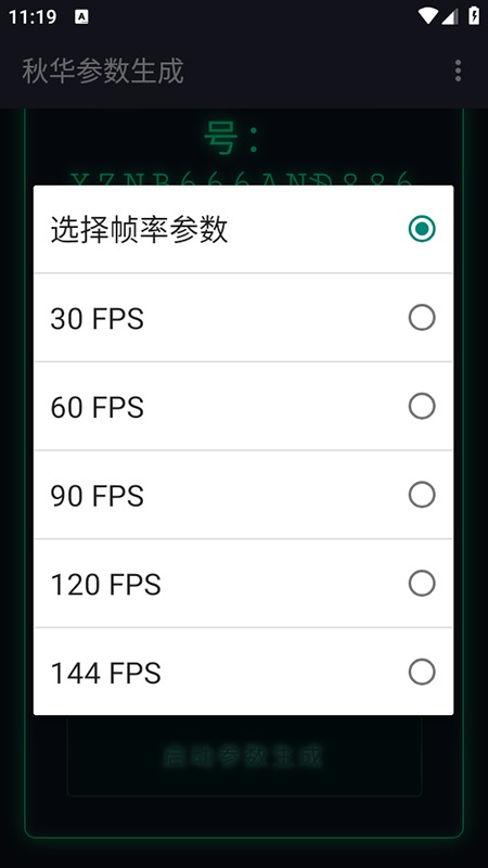 秋华参数生成器截图3