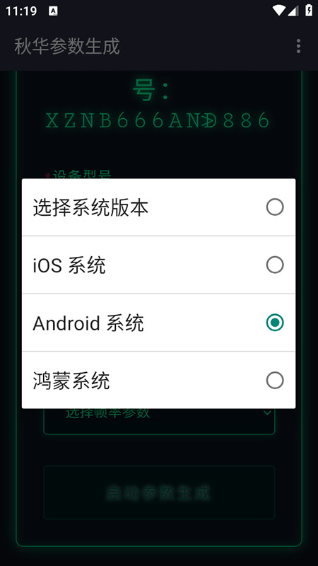 秋华参数生成器