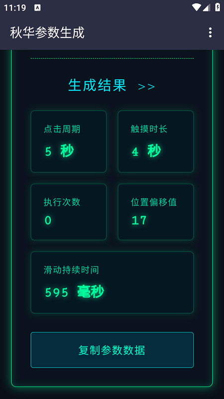 秋华参数生成器