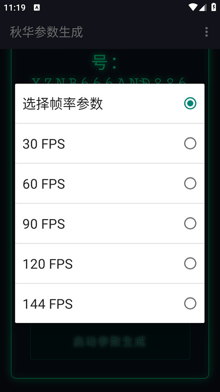 秋华参数生成器