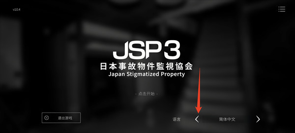 事故物件监视协会3中文版
