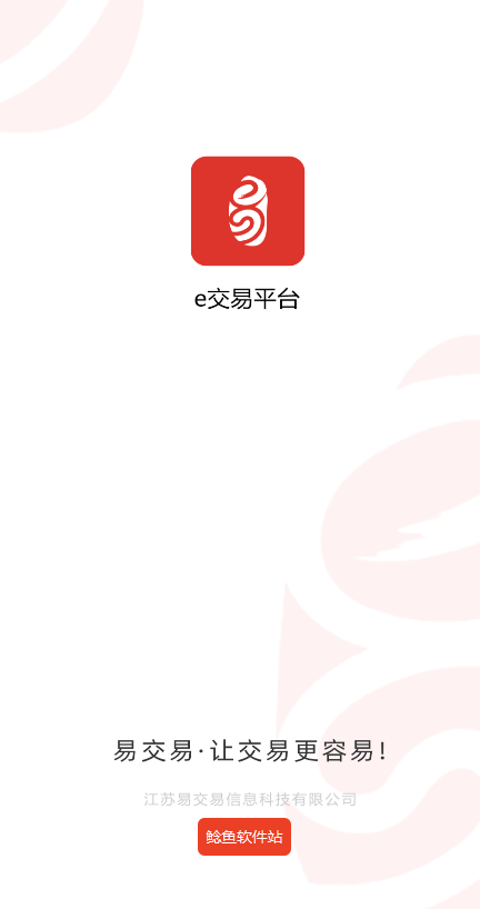 e交易平台手机版使用方法
