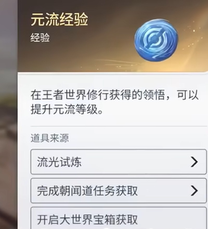 王者荣耀世界元流经验要怎么获得