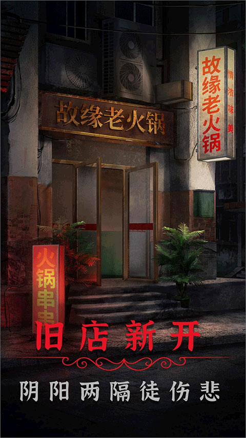 阴阳锅2同心劫截图0