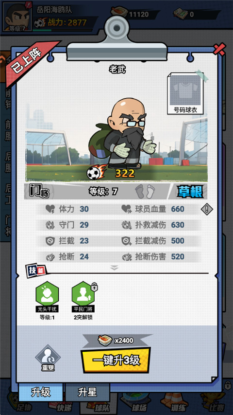 足球大人物手机版