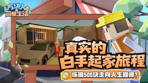方块人的简单生活完整版截图4