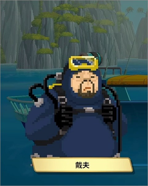 潜水员戴夫正式版