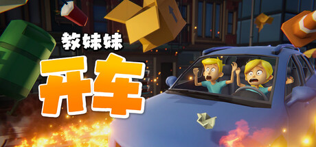 教妹妹开车正式版