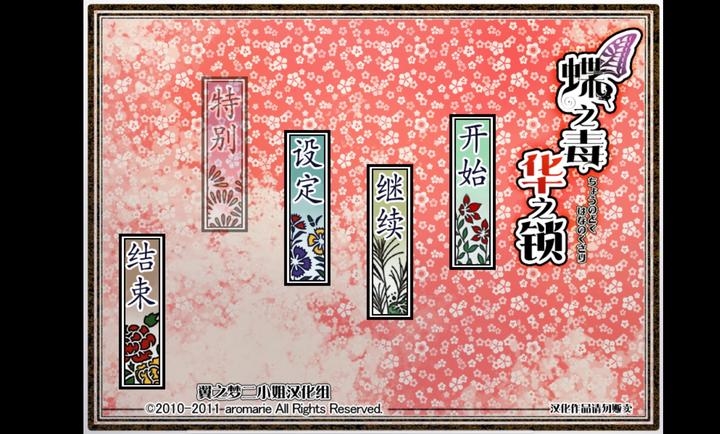 蝶之毒华之锁中文版截图1