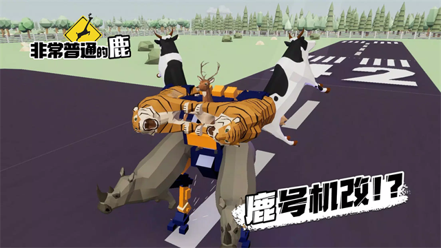 非常普通的鹿mod截图1