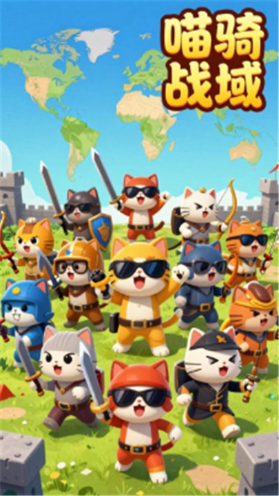 喵骑战域截图4