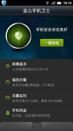 金山手机卫士手机版截图1