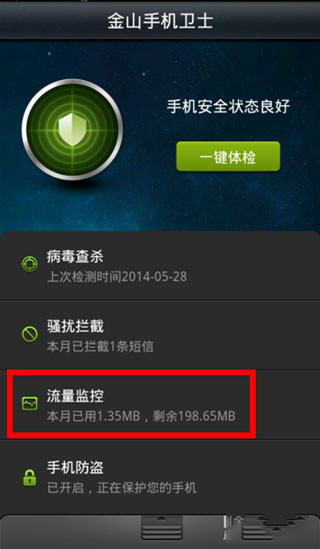 金山手机卫士手机版