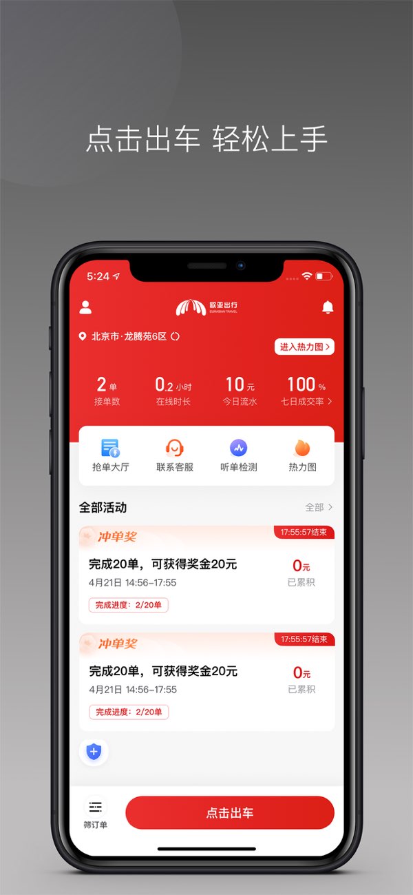 欧亚出行司机端