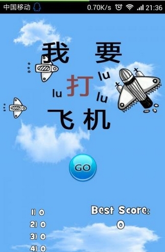 我要打飞机截图0