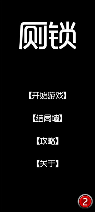 厕锁游戏